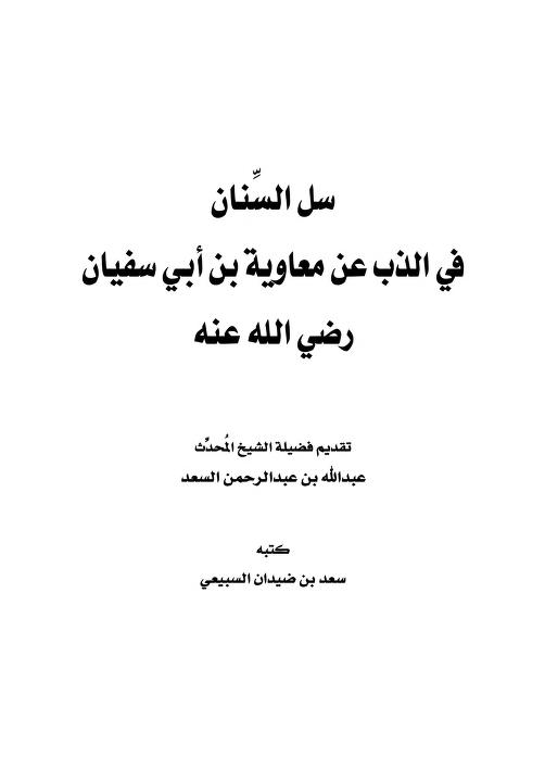 سل السنان في الذب عن معاوية بن أبي سفيان